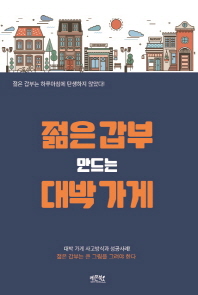 젊은 갑부 만드는 대박 가게